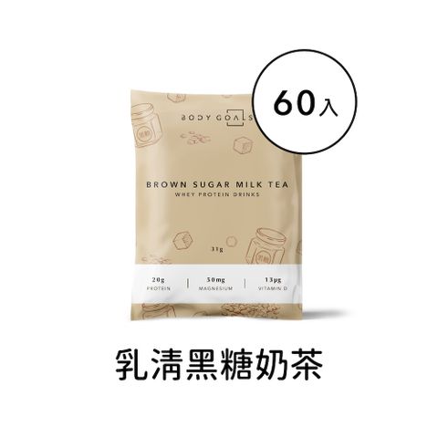 【Body Goals】多效乳清蛋白飲-黑糖奶茶口味 隨手包60入組(31g/包，60包/盒)