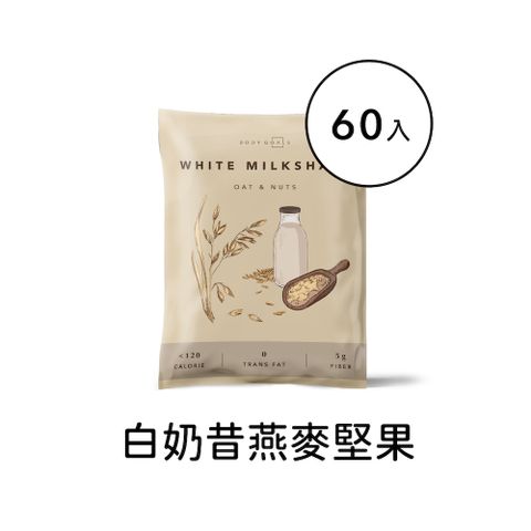 Body Goals Miracle 飽飽控卡白奶昔 | 燕麥堅果口味 60入組 (30g/包60包/盒)