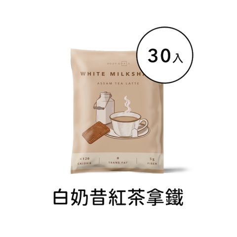 【Body Goals】 飽飽控卡白奶昔 - 紅茶拿鐵口味 隨手包30入組(31g/包，30包/盒)
