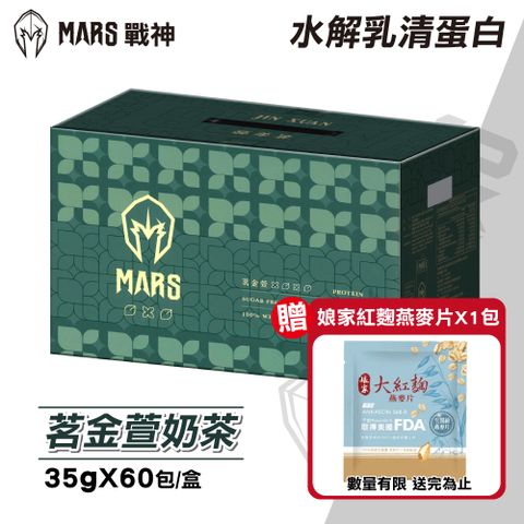 戰神MARS 水解乳清蛋白 茗金萱奶茶 (35gX60包/盒)