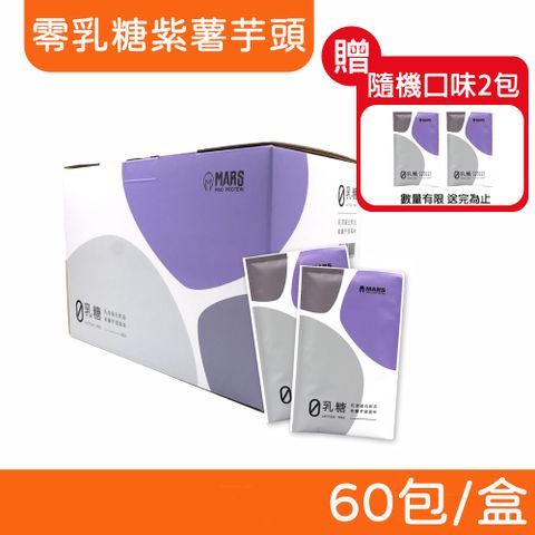 戰神MARS 乳清蛋白飲 (零乳糖紫薯芋頭) 60包/盒
