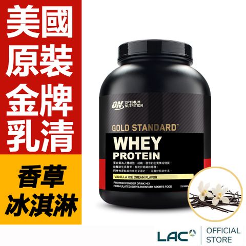 【LAC利維喜】ON歐恩 乳清蛋白5磅-香草冰淇淋口味