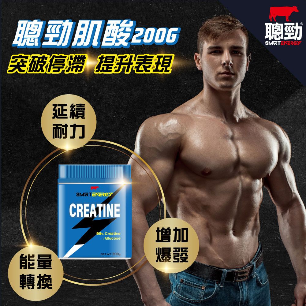 勁肌酸2006突破停滯 提升表現延續耐力聰勁SMARTENERGYSMARTENERGYCREATINE能量轉換95% Creatine GlucoseNET WT 200g增加爆發