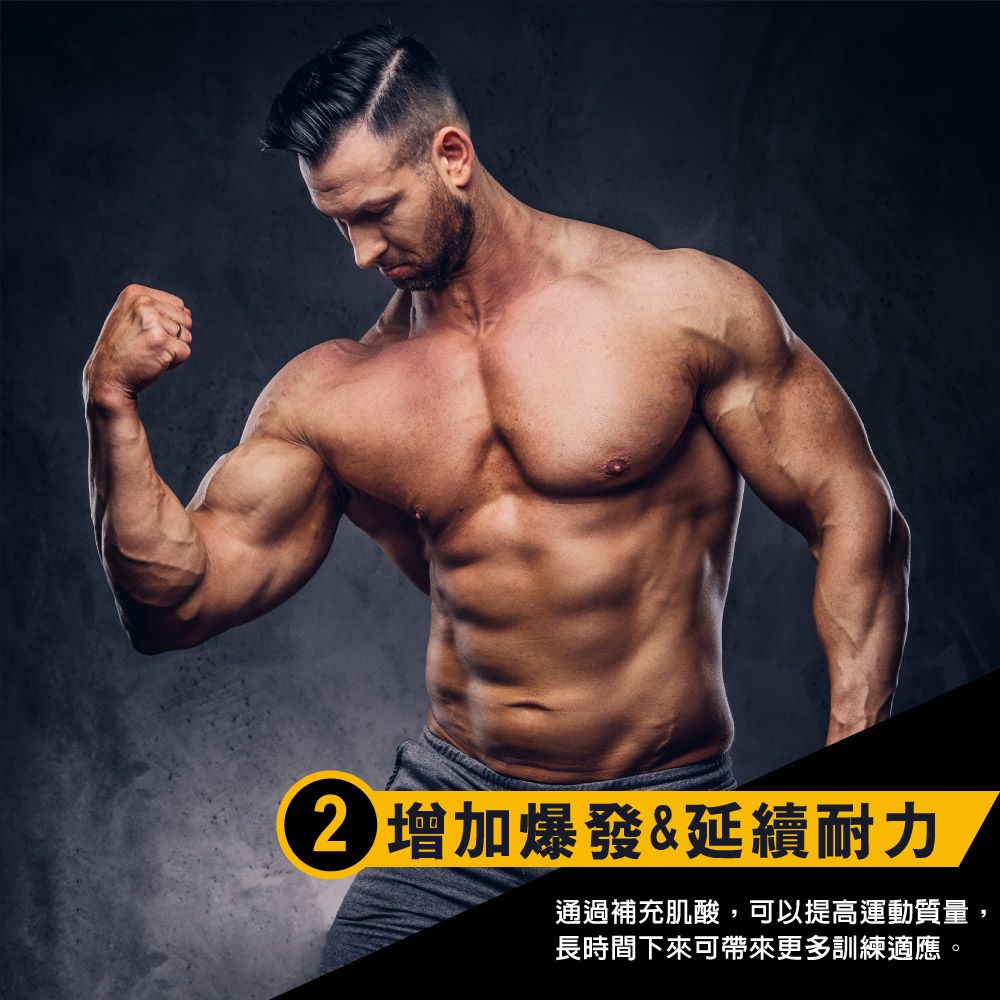 增加爆發&延續耐力通過補充肌酸,可以提高運動質量,長時間下來可帶來更多訓練適應。