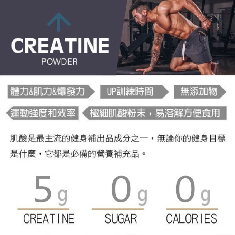 CREATINEPOWDER|體力&肌力&爆發力 UP訓練時間無添加物運動強度和效率 極細肌酸粉末,易溶解方便食用肌酸是最主流的健身補出品成分之一,無論你的健身目標是什麼,它都是必備的營養補充品。 CREATINESUGARCALORIES