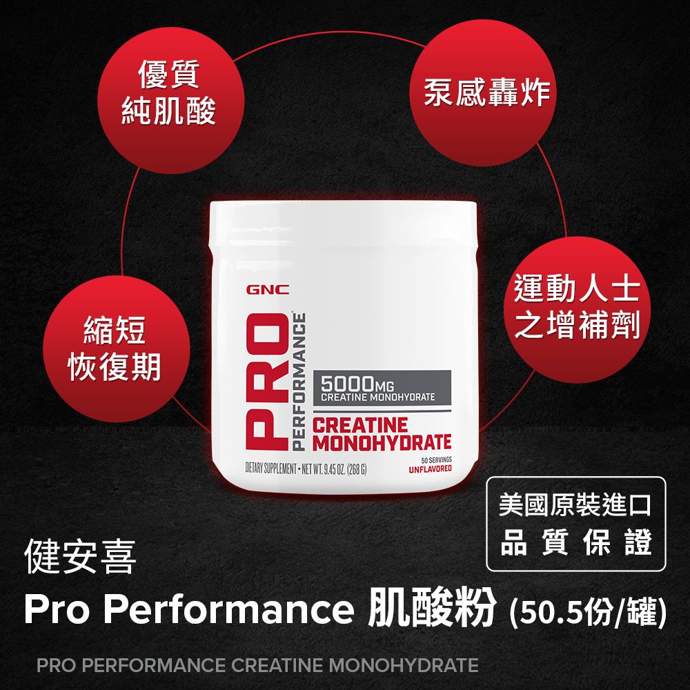 GNC 健安喜 Pro Performance肌酸粉(268g/罐) 幫助運動表現 增強體力 持久爆發力 幫助能量生成