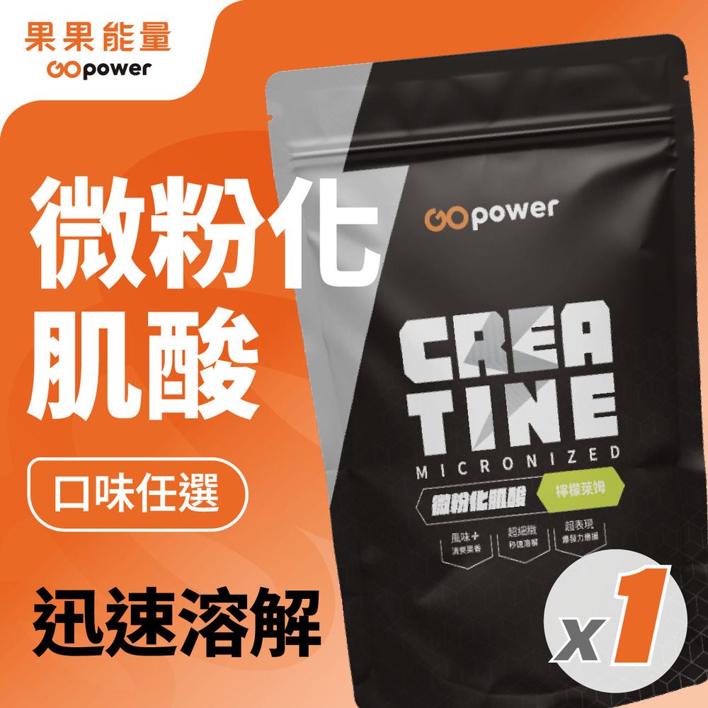 GOpower 果果能量 Creatine微粉化肌酸_原味/調味肌酸口味任選