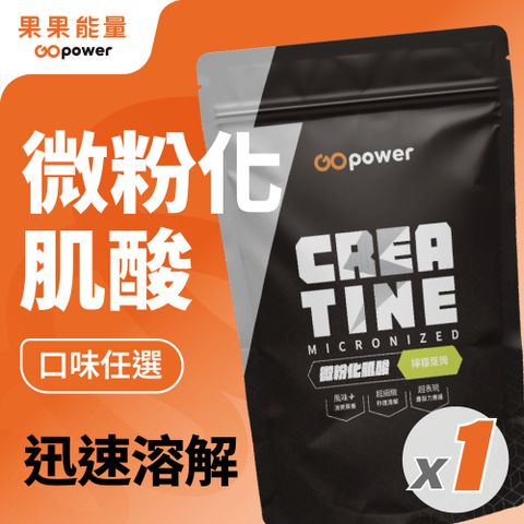 GOpower 果果能量 Creatine微粉化肌酸_原味/調味肌酸口味任選