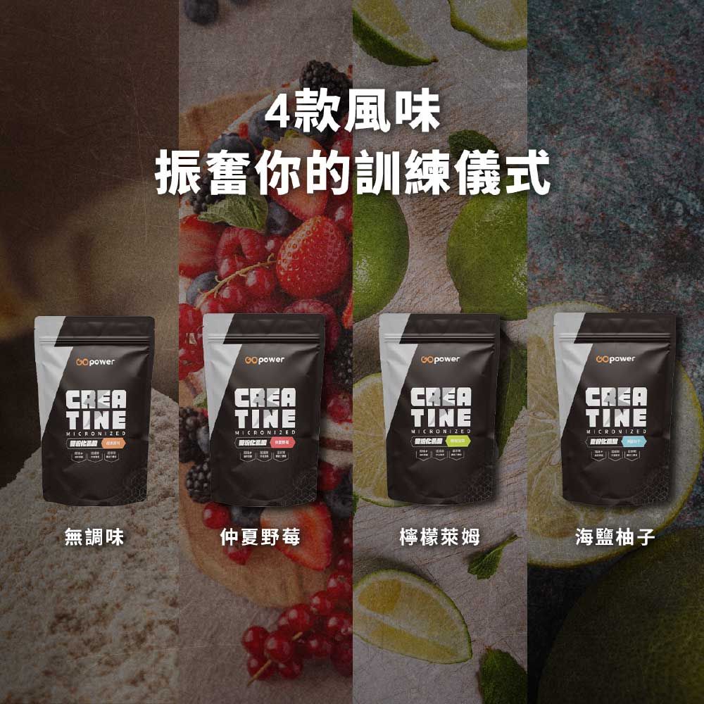 GOpower 果果能量 Creatine微粉化肌酸_原味/調味肌酸口味任選
