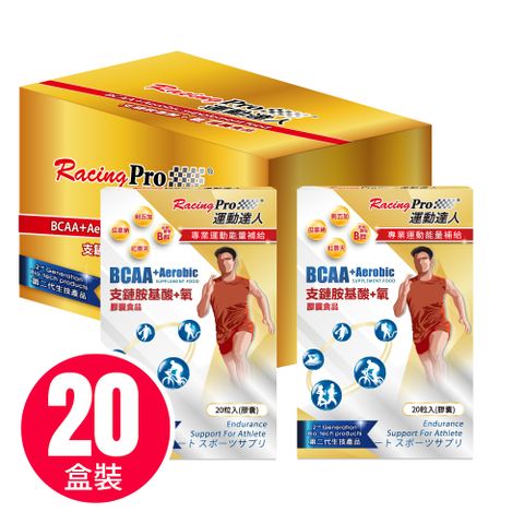 運動達人RacingPro BCAA+氧膠囊 20盒裝 (20粒/盒*20盒)