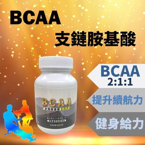 BCAA支鏈胺基酸 素食膠囊60粒 白胺酸 異白胺酸 α胺基異戊 完美比例 健身運動 爆發力