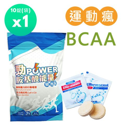 Salvia 勁power BCAA胺基酸能量運動發泡錠1袋共10顆