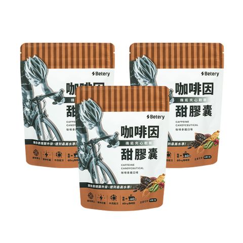 【Betery好能補給】咖啡因甜膠囊x3包-(機能夾心軟糖)(3.6g*15顆/包)