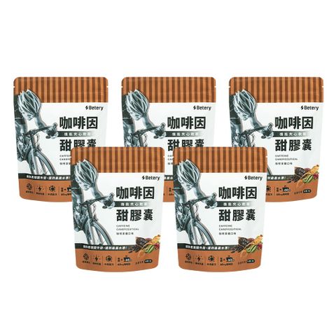 【Betery好能補給】咖啡因甜膠囊x3包-(機能夾心軟糖)(3.6g*15顆/包)