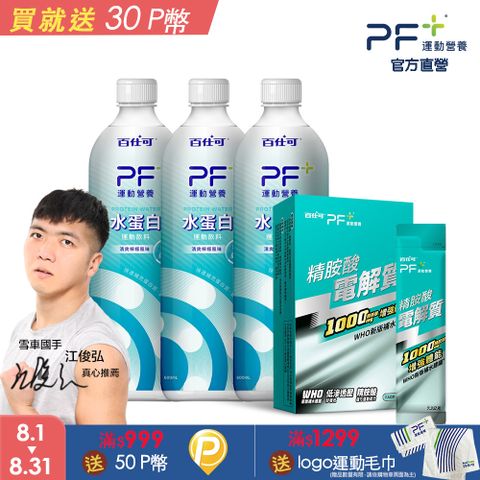 百仕可PF+運動營養 運動耐力雙效組_精胺酸電解質12包+水蛋白飲3瓶(BCAA補給 / 耐力UP)