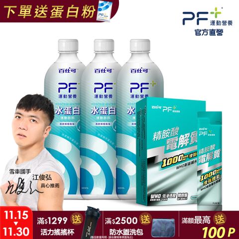 百仕可PF+運動營養 運動耐力雙效組_精胺酸電解質12包+水蛋白飲3瓶(BCAA補給 / 耐力UP)