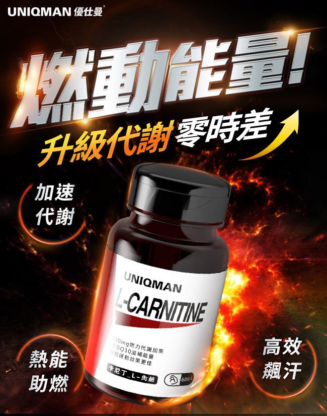 UNIQMAN 優仕曼升級代謝零時差加速代謝UNIQMANCARNITINE燃力代謝加Q10滋補能量運動效果更佳高效飆汗熱能卡尼丁_L-助燃