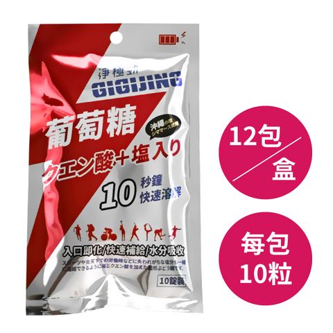 淨極勁 【GIGIJING】勁元素加鹽葡萄糖 20g(每包10粒)X12包/盒