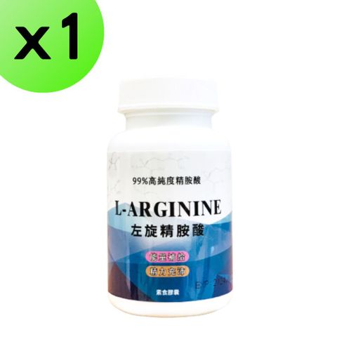 左旋精胺酸 L-arginine 60粒 99% 左旋精氨酸 精氨酸 一氧化氮 NO男性保健 運動保健品