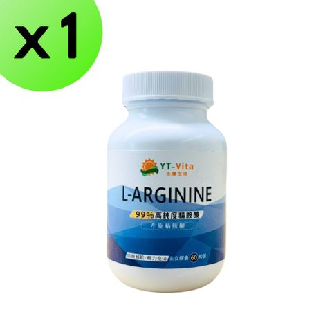 左旋精胺酸 L-arginine 60粒 99% 左旋精氨酸 精氨酸 一氧化氮 NO男性保健 運動保健品