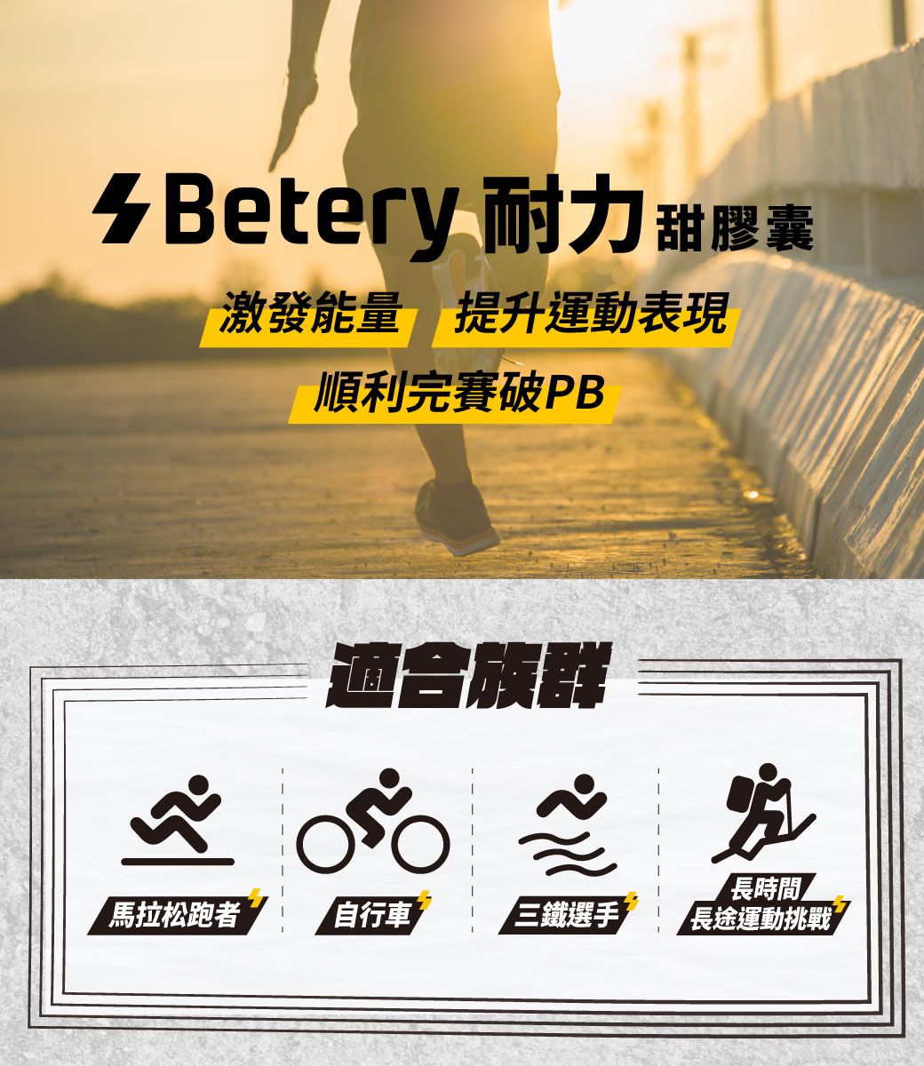 Betery 耐力 甜膠囊激發能量 提升運動表現順利完賽破PB適合族群馬拉松跑者自行車 三選手長時間長途運動挑戰