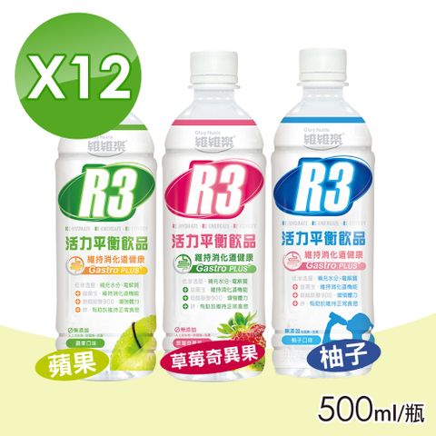 維維樂 R3活力平衡飲品Plus (口味任選) 500mlX12瓶