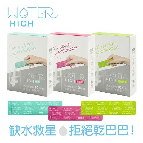 【CSD中衛】WATERHIGH電解質沖泡粉(蔓越莓/紅心芭樂/檸檬)-10入/盒