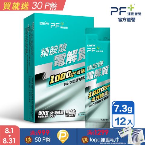 Boscogen 百仕可 PF+ 精胺酸電解質x12包/盒(耐力能量補給/科學保水不易口渴)