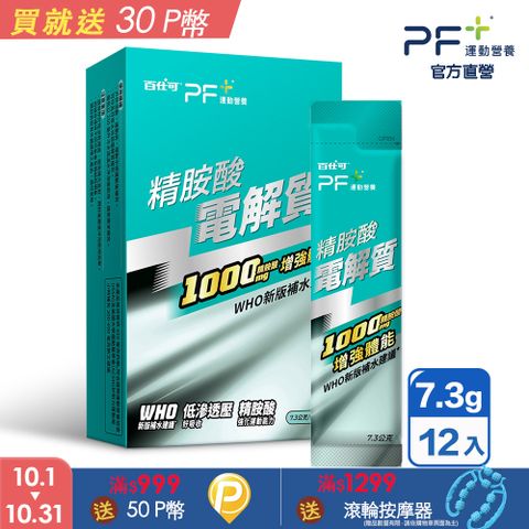 Boscogen 百仕可 PF+ 精胺酸電解質x12包/盒(耐力能量補給/科學保水不易口渴)