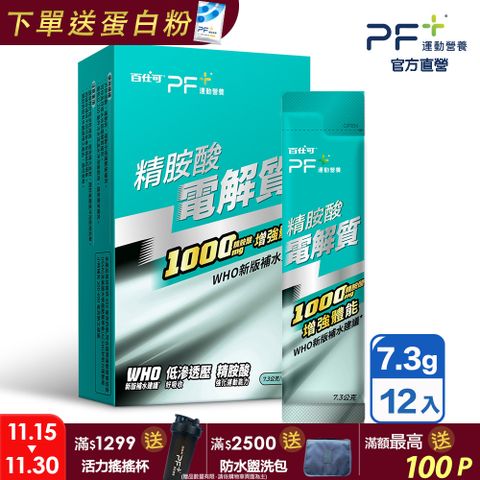 Boscogen 百仕可 PF+ 精胺酸電解質x12包/盒(耐力能量補給/科學保水不易口渴)