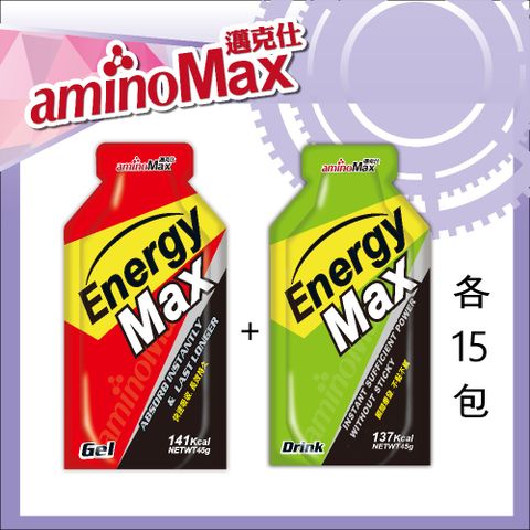 【AminoMax 邁克仕】EnergyMax戰立能量包energy gel 爆發型+持久型 45g*30包