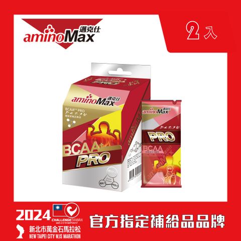 aminoMax 邁克仕 專業級BCAA支鏈型胺基酸膠囊-PRO 5包/盒 2盒/組