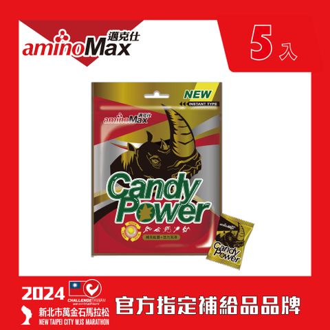 aminoMax 邁克仕 Candy Power 能量糖 5入/組 戶外運動登山開車上班上課必備