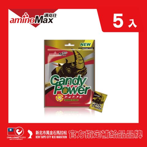 【AminoMax 邁克仕】Candy Power 能量糖 5入/組