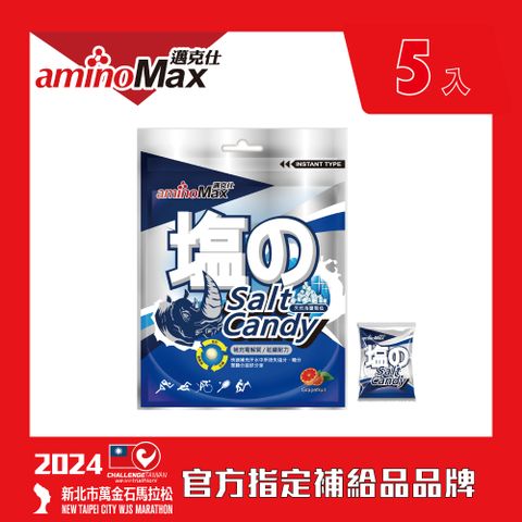 aminoMax 邁克仕 Salt Candy 海鹽軟糖 5入/組 電解質軟糖 戶外運動登山工作者流汗必備