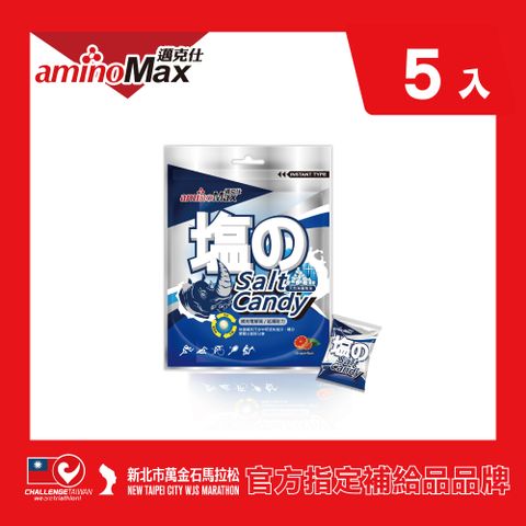 【AminoMax 邁克仕】Salt Candy 海鹽軟糖 5入/組