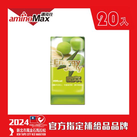 aminoMax 邁克仕 能量晶凍 Energy Jelly-青梅口味 20顆/盒 戶外運動登山必備 飽足感