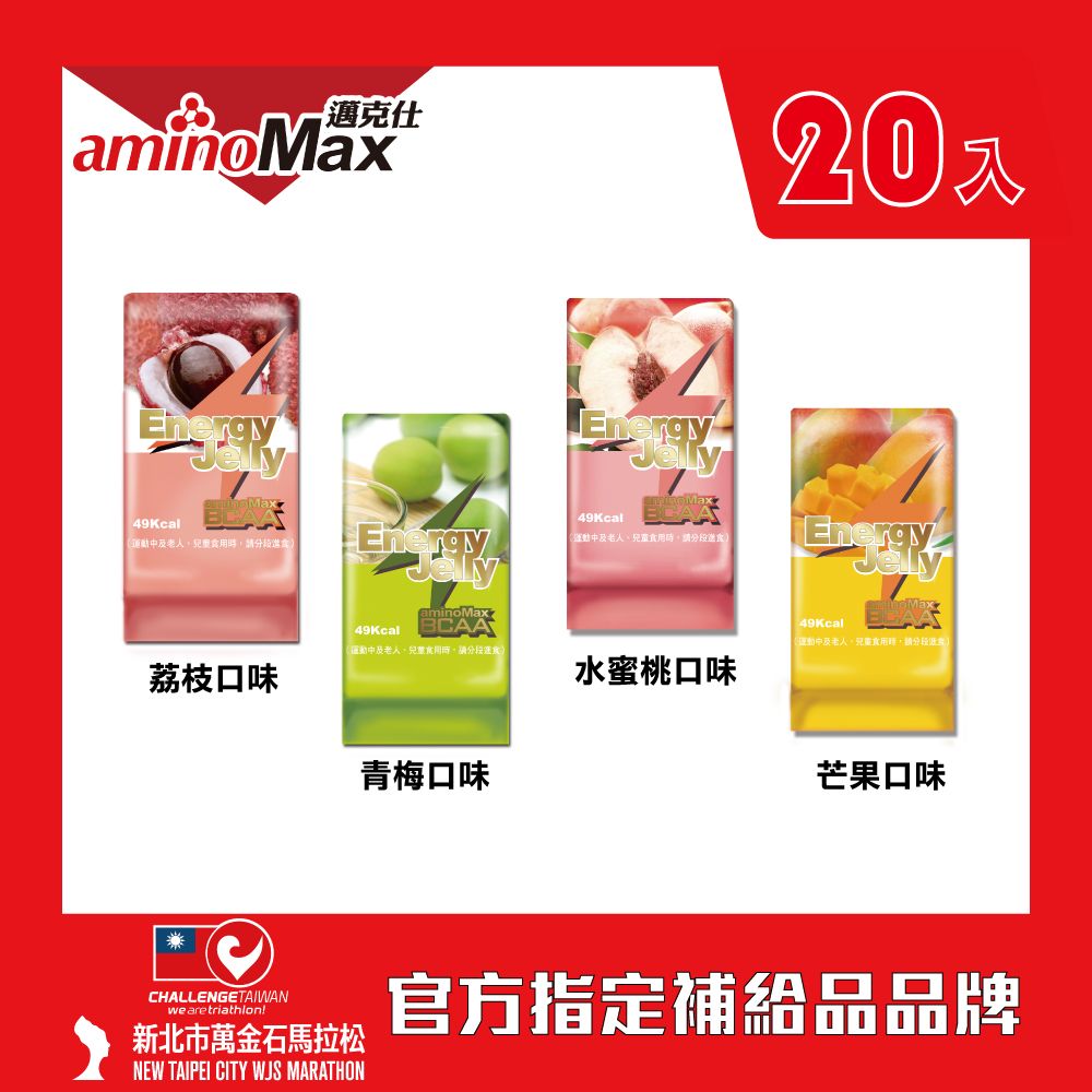 aminoMax 邁克仕 能量晶凍 Energy Jelly-青梅口味 20顆/盒 戶外運動登山必備 飽足感