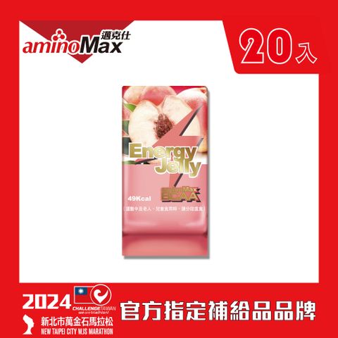 aminoMax 邁克仕 能量晶凍 Energy Jelly-水蜜桃口味 20顆/盒 戶外運動登山必備 飽足感