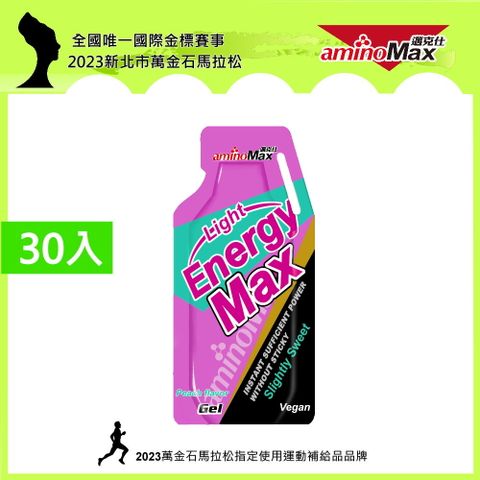 【aminoMax邁克仕】EnergyMax Light能量包energy gel-水蜜桃口味 35g*30包 戶外運動登山必備 微甜型能量包