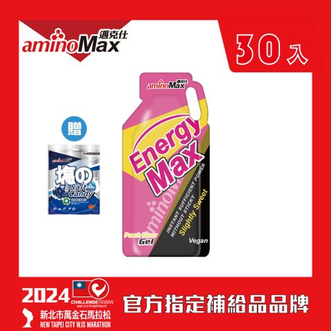 aminoMax 邁克仕 EnergyMax Light能量包energy gel-水蜜桃口味 35g*30包 戶外運動登山必備 微甜型能量包