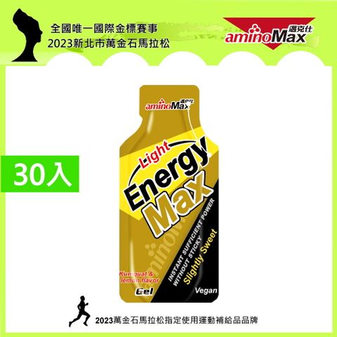 【aminoMax 邁克仕】EnergyMax Light能量包energy gel-金桔檸檬口味 35g*30包 戶外運動登山必備 微甜型能量包