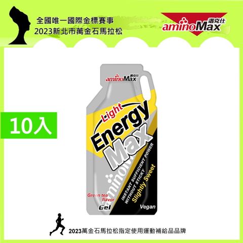 【AminoMax 邁克仕】EnergyMax Light能量包energy gel-綠茶口味 35g*10包 戶外運動登山必備 微甜型能量包