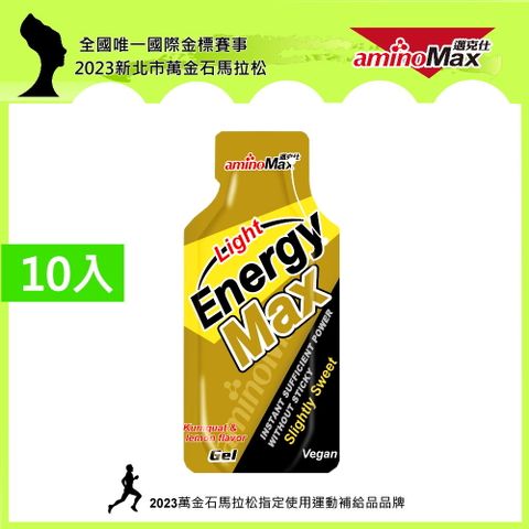 【AminoMax 邁克仕】EnergyMax Light能量包energy gel-金桔檸檬口味 35g*10包 戶外運動登山必備 微甜型能量包
