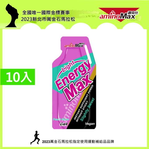 【AminoMax 邁克仕】EnergyMax Light能量包energy gel-水蜜桃口味 35g*10包 戶外運動登山必備 微甜型能量包