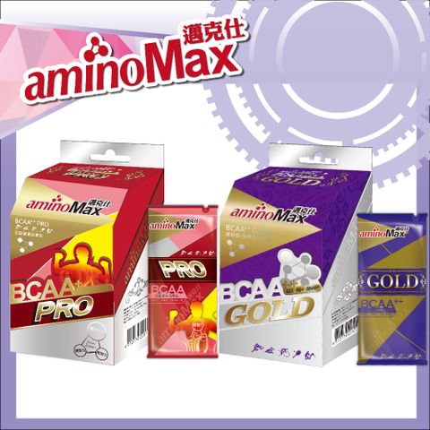 【aminoMax 邁克仕】頂級BCAA胺基酸膠囊GOLD 5包/盒+專業級胺基酸BCAA膠囊PRO 5包/盒 戶外運動登山跑步必備