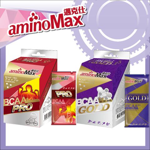 aminoMax 邁克仕 頂級BCAA胺基酸膠囊GOLD 5包/盒+專業級胺基酸BCAA膠囊PRO 5包/盒 戶外運動登山跑步必備