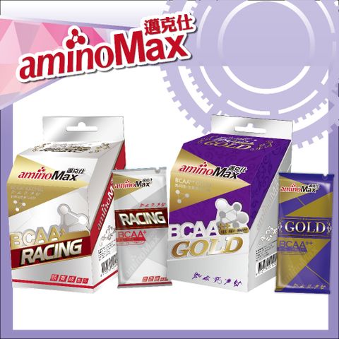 【AminoMax 邁克仕】頂級BCAA胺基酸膠囊GOLD 5包/盒+競賽級胺基酸BCAA膠囊RACING 5包/盒 戶外運動登山跑步必備