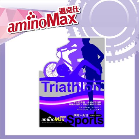 aminoMax 邁克仕 鋼鐵人組合包 專為三鐵賽事/訓練設計