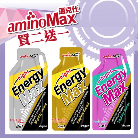 *買二送一*【AminoMax 邁克仕】EnergyMax Light能量包energy gel-綜合口味12包入 三種口味各四包 戶外登山運動必備